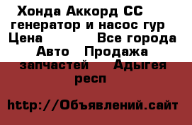 Хонда Аккорд СС7 2,0 генератор и насос гур › Цена ­ 3 000 - Все города Авто » Продажа запчастей   . Адыгея респ.